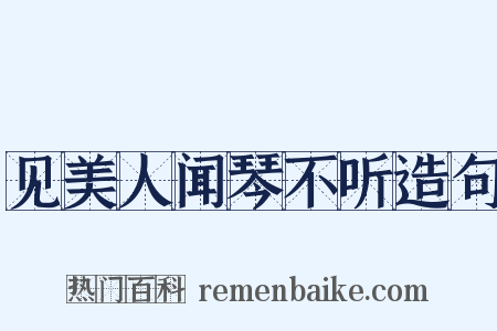 见美人闻琴不听造句是什么意思的图片